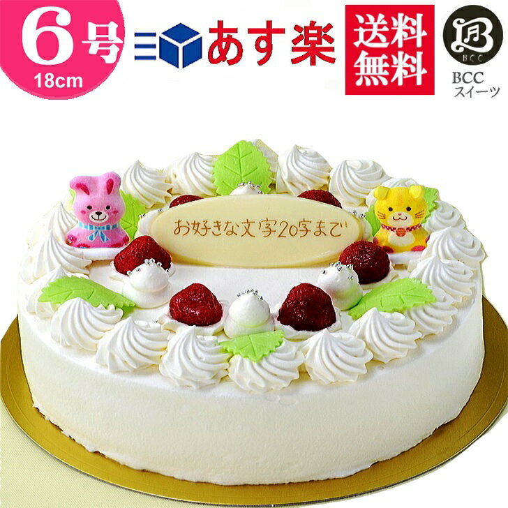 バースデーケーキ 誕生日ケーキ 6号