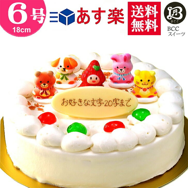 バースデーケーキ（1歳向き） バースデーケーキ 誕生日ケーキ 6号 苺姫 動物4匹 生クリーム ケーキ/ 18cm 送料無料 あす楽 誕生日 フルーツケーキ 送料無料 あす楽 バースデー 結婚記念日 ケーキ プレゼント スイーツ ギフト お菓子 子供 即日発送 送料込 送料込み ホール 名入れ 名入 還暦祝い 1歳 1才