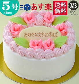 バースデーケーキ 誕生日ケーキ 5号 花多い 生クリーム ケーキ/ 15cm 送料無料 あす楽 誕生日 フルーツケーキ 送料無料 あす楽 バースデー 結婚記念日 ケーキ プレゼント スイーツ ギフト お菓子 子供 即日発送 送料込 送料込み ホール 名入れ 名入 還暦祝い 1歳 1才