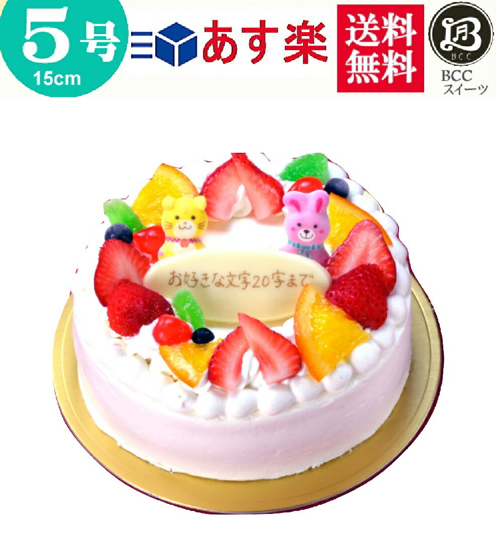 バースデーケーキ 誕生日ケーキ 5号 リース Pと動物付 生クリーム / 15cm 送料無料 あす楽 誕生日 フルーツケーキ 送料無料 あす楽 バースデー 結婚記念日 ケーキ プレゼント スイーツ ギフト お菓子 子供 即日発送 送料込 送料込み ホール 名入れ 名入 還暦祝い 1歳 1才