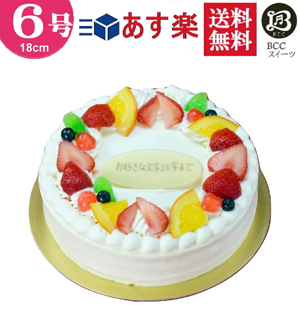 バースデーケーキ 誕生日ケーキ 6号 リース P付 生クリーム / 父の日 18cm 送料無料 あす楽 誕生日 フルーツケーキ 送料無料 あす楽 バースデー 結婚記念日 ケーキ プレゼント スイーツ ギフト お菓子 子供 即日発送 送料込 送料込み ホール 名入れ 名入 還暦祝い 1歳 1才