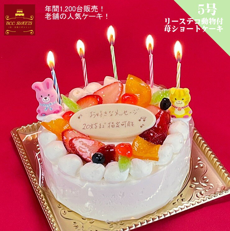 名入れ誕生日ケーキ バースデーケーキ 誕生日ケーキ 5号 リース Pと動物付 生クリーム / 送料無料 15cm あす楽 誕生日 フルーツケーキ あす楽 バースデー 結婚記念日 ケーキ プレゼント スイーツ ギフト お菓子 子供 即日発送 送料込 送料込み ホール 名入れ 名入 還暦祝い 1歳 1才