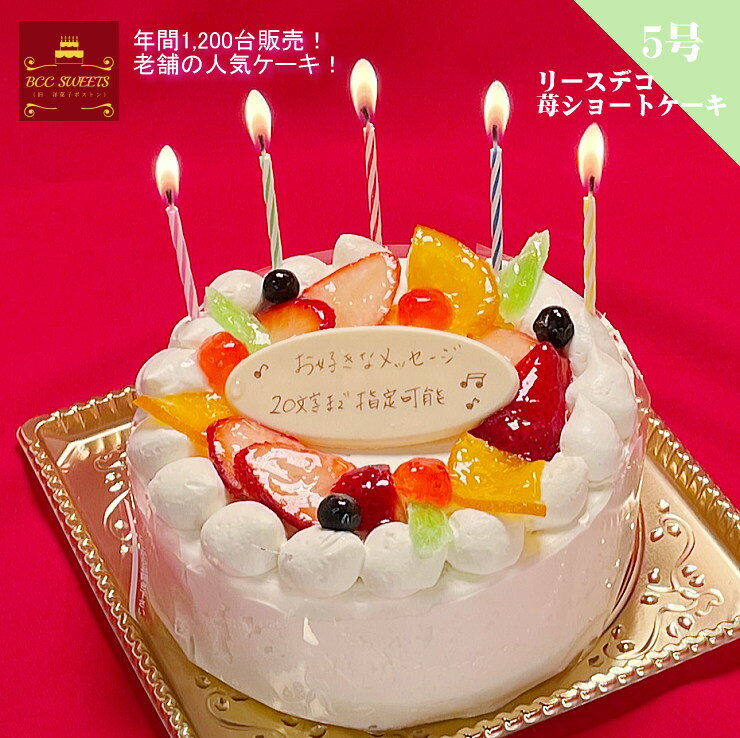 名入れ誕生日ケーキ バースデーケーキ 誕生日ケーキ 5号 リースデコ 生クリーム ケーキ/ 送料無料 15cm あす楽フルーツケーキ あす楽 結婚記念日 ケーキ プレゼント スイーツ ギフト お菓子 子供 即日発送 送料込 送料込み ホール 名入れ 名入 還暦祝い 1歳 1才