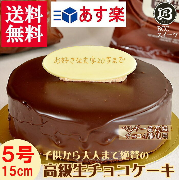 バースデーケーキ 5号 プレート 生チョコ ザッハトルテ 誕生日ケーキ 15cm チョコケーキ 送料無料 あす楽 誕生日 バースデー 結婚記念日 ケーキ プレゼント スイーツ ギフト お菓子 子供 即日発送 送料込 送料込み ホール 名入れ 名入 還暦祝い 誰か早くチョコ好きを