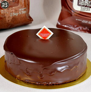 ザッハトルテ 5号 ノーマル 生チョコ ケーキ/ 15cm チョコレートケーキ チョコケーキ 【このケーキは名入れできません名入れ希望は他のケーキをお選び下さい】あす楽 ケーキ プレゼント スイーツ 送料無料 ギフト お菓子 チョコ ケーキ