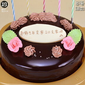 バレンタインデー 誕生日ケーキ 5号 花2個 生チョコ ザッハトルテ ケーキ/ 誕生日ケーキ 15cm チョコレートケーキ チョコケーキ 送料無料 あす楽 誕生日 バースデー 結婚記念日 ケーキ プレゼント スイーツ ギフト お菓子 子供 即日発送 送料込 送料込み ホール 名入れ 名入