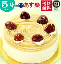 バースデーケーキ 5号 ノーマル モンブラン / 父の日 15cm 【このケーキは名入れできません名 ...