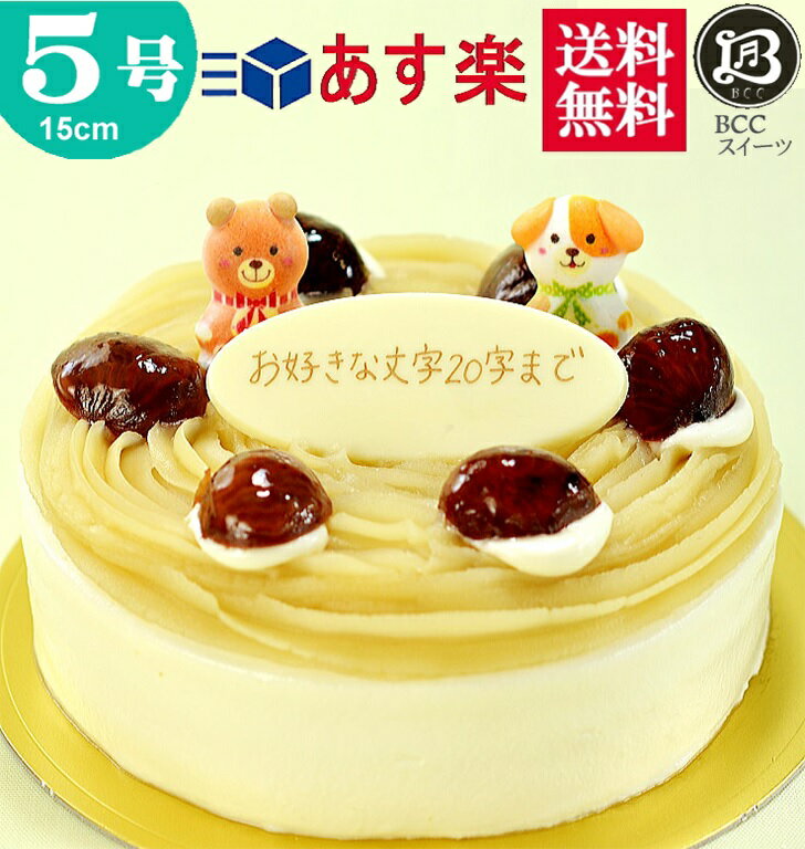 バースデーケーキ 誕生日ケーキ 5号 プレート付 動物　菓子付 モンブラン / 15cm 送料無料 あす楽 誕生日 バースデー…