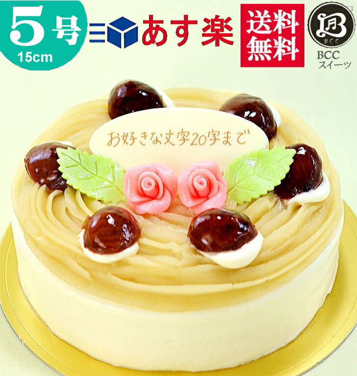 お花のケーキ バースデーケーキ 誕生日ケーキ 5号 プレート付 花2個デコ モンブラン / 15cm 送料無料 あす楽 誕生日 バースデー 結婚記念日 ケーキ プレゼント スイーツ ギフト お菓子 子供 即日発送 送料込 送料込み ホール 名入れ 名入 還暦祝い 1歳 1才