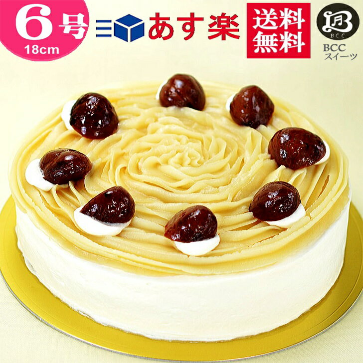 30位! 口コミ数「18件」評価「4.78」バースデーケーキ 6号 ノーマル モンブラン / 父の日 18cm 【このケーキは名入れできません名入れ希望は他のケーキをお選び下さい】送料･･･ 