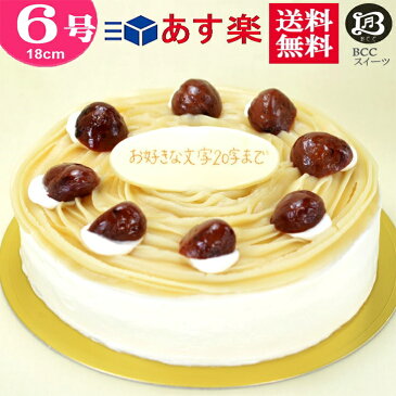 バースデーケーキ 誕生日ケーキ 6号 プレート付 モンブラン / 父の日 18cm 送料無料 あす楽 誕生日 バースデー 結婚記念日 ケーキ プレゼント スイーツ ギフト お菓子 子供 即日発送 送料込 送料込み ホール 名入れ 名入 還暦祝い 1歳 1才 秋の味覚