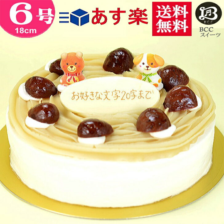 モンブラン バースデーケーキ 誕生日ケーキ 6号 プレート付 動物　菓子付 モンブラン / 18cm 送料無料 あす楽 誕生日 バースデー 結婚記念日 ケーキ プレゼント スイーツ ギフト お菓子 子供 即日発送 送料込 送料込み ホール 名入れ 名入 還暦祝い 1歳 1才