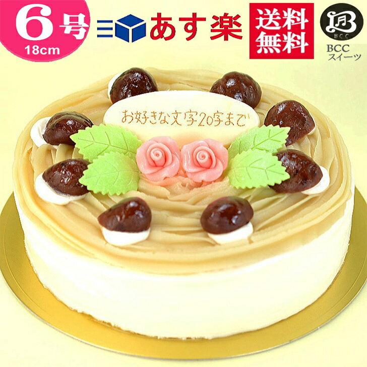 名入れ誕生日ケーキ バースデーケーキ 誕生日ケーキ 6号 プレート付 花2個デコ モンブラン / 18cm 送料無料 あす楽 誕生日 バースデー 結婚記念日 ケーキ プレゼント スイーツ ギフト お菓子 子供 即日発送 送料込 送料込み ホール 名入れ 名入 還暦祝い 1歳 1才