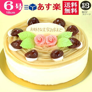 バースデーケーキ 誕生日ケーキ 6号 プレート付 花2個デコ モンブラン / 18cm 送料無料 あす楽 誕生日 バースデー 結婚記念日 ケーキ プレゼント スイーツ ギフト お菓子 子供 即日発送 送料込 送料込み ホール 名入れ 名入 還暦祝い 1歳 1才