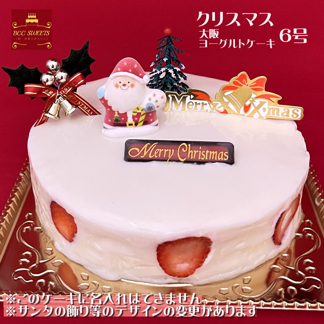 クリスマスケーキ 6号 大阪 ヨーグ