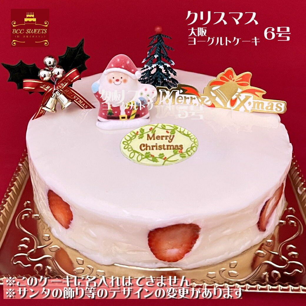 クリスマスケーキ 6号 大阪 ヨーグルト / 18cm ヨーグルトケーキ 2024 予約 送料無料 お取り寄せ 子供 ..