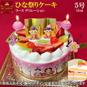 ひな祭りケーキ 5号 リース 生クリ