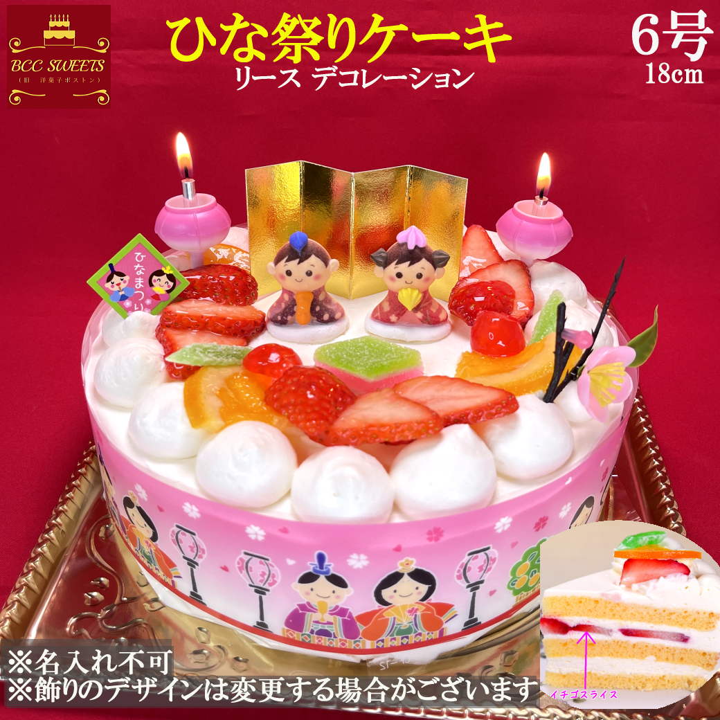 フルーツケーキ ひな祭りケーキ 6号 リース 生クリーム / 18cm ひなケーキ ひなまつりケーキ 送料無料 ひなまつり お菓子 ホール ケーキ スイーツ ひな祭り 雛祭り お祝い 初節句 プレセント 雛祭りケーキ フルーツケーキ 送料込み 送料込 2024