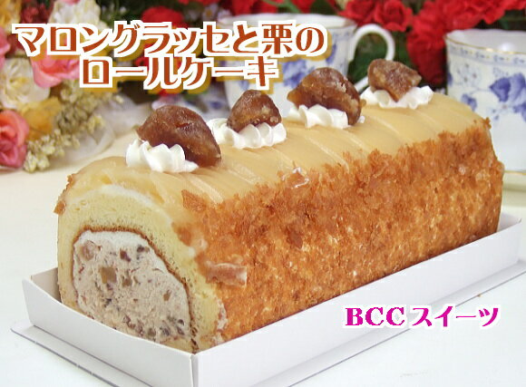 栗とマロングラッセのロールケーキ ノーマル/ 【このケーキは名入れできません名入れ希望は他のケーキをお選び下さい】人気ロールケーキ 約16.5cm 送料無料 あす楽 ケーキ プレゼント スイーツ 即日発送 送料込 父の日プレゼント モンブラン