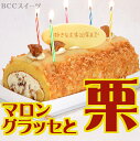 バースデーケーキ 誕生日ケーキ P付 栗とマロングラッセのロールケーキ/ 誕生日ケーキ ロールケーキ 約16.5cm 送料無料 あす楽 誕生日 バースデー 結婚記念日 ケーキ プレゼント スイーツ ギフト お菓子 子供 即日発送 送料込 送料込み 名入れ 名入 還暦祝い 1歳 1才