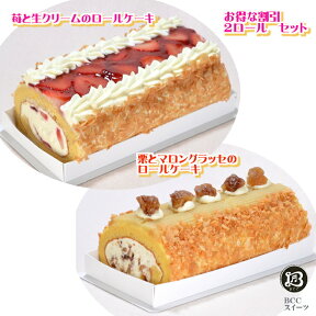 ロール 2本セット 苺と生クリーム 栗とマロングラッセ / ロールケーキ 【このケーキは名入れできません名入れ希望は他のケーキをお選び下さい】 人気ロールケーキ 約16.5cm 送料無料 あす楽 ケーキ プレゼント スイーツ 即日発送 送料込 送料込み 父の日 モンブラン