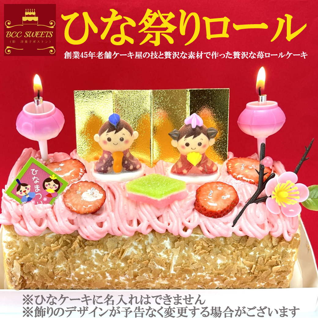 ひな祭りケーキ 苺と生クリームのロールケーキ/  ひなまつりケーキ ひなケーキ 雛祭りケーキ 雛まつり約16.5cm 送料無料 あす楽 ケーキ プレゼント スイーツ 即日発送 送料込 送料込み ギフト 2023