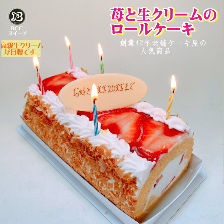 ロールケーキ バースデーケーキ 誕生日ケーキ P付 苺と生クリームのロールケーキ/ 送料無料 人気ロールケーキ 約16.5cm あす楽 誕生日 バースデー ケーキ プレゼント スイーツ ギフト お菓子 子供 即日発送 送料込 送料込み お中元 夏ギフト サマーギフト