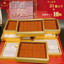 生チョコ 24個入り【10箱】 ホワイトデー 2024 人気 チョコレート 生チョコ 義理チョコ プチギフト ギフト 贈り物 スイーツ　ヴァレンタイン ギフト 2023 バレンタインデー バレンタインチョコ プレゼント 本命 義理 友チョコ 義理チョコ 贈り物 贈答