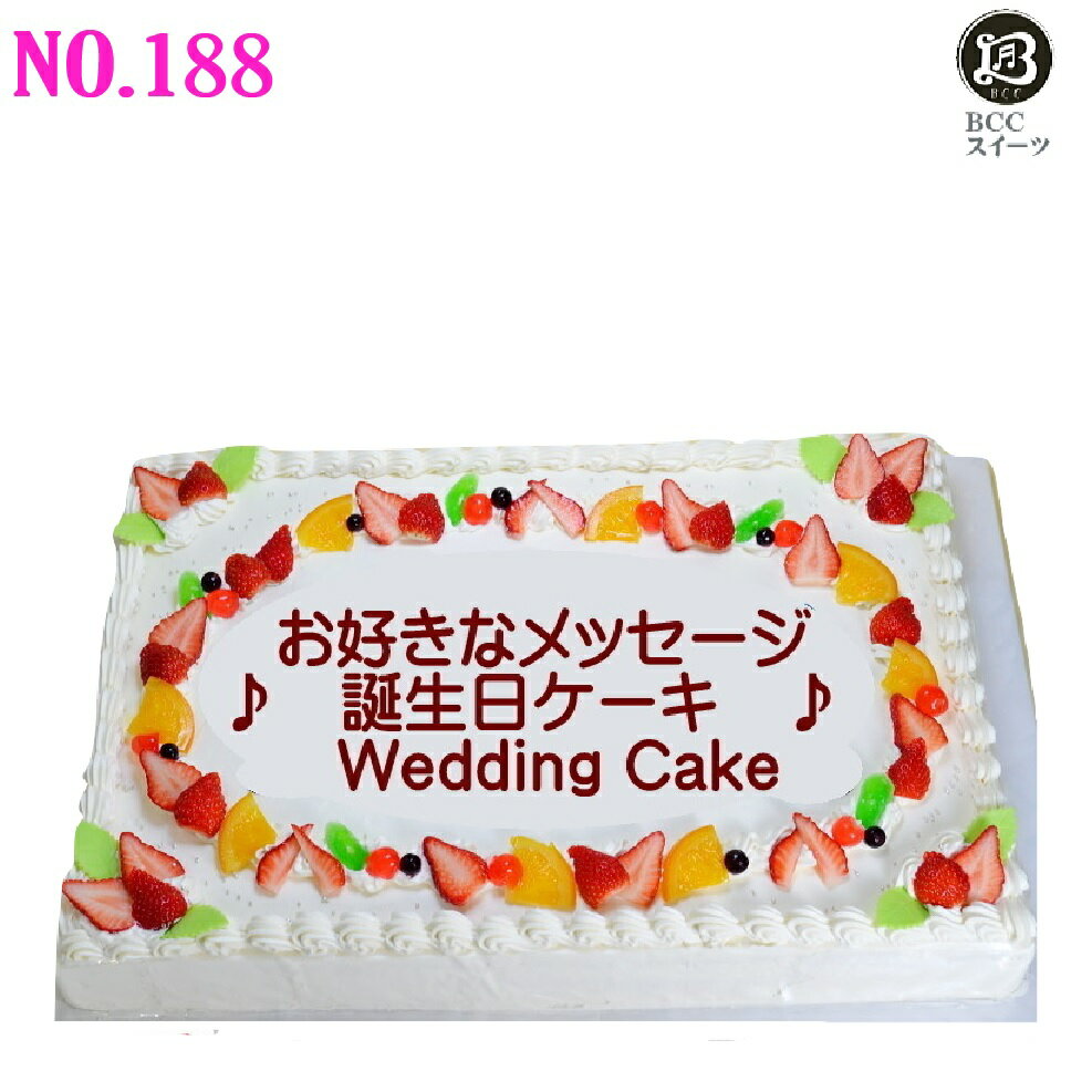 ウエディングケーキ/二次会ケーキ大きいケーキ 誕生日ケーキ/バースデーケーキ/結婚祝いケーキに 還暦/古希/喜寿/米寿/祝いケーキ大型ケーキ/ケーキ 【この商品送料無料】 北海道・沖縄へは別途送料600円 内容量 特注オーダーケーキ 約47cm×32cm 47カット目安 賞味期限 冷凍14日。解凍後要冷蔵2日。 保存方法 （要冷蔵）冷凍でお届けします。 解凍は冷蔵庫にて6時間かかります 原材料 生クリーム・卵・牛乳・砂糖・小麦粉・植物油脂・液糖・洋酒・ベーキングパウダー・莓・ (原材料の一部に大豆を含む) バレンタイン バレンタインチョコ バレンタインギフト 喜ばれるギフト チョコレート 友チョコ 家族でケーキ ひな祭り 雛祭りケーキ 雛祭り お祝いケーキ 桃の節句　お雛様ケーキオーダーメイドケーキ ウエディングケーキ/二次会ケーキ大きいケーキ 誕生日ケーキ/バースデーケーキ/結婚祝いケーキに 還暦/古希/喜寿/米寿/祝いケーキ大型ケーキ/ケーキ （文字の変更できます） 【この商品送料無料】 北海道・沖縄へは別途送料600円 オーダーケーキ参考例NO、188 大きさ約47cm×32cm　　（47カット目安） 写真のケーキのデザインは同じで文字だけの変更は同じ価格です デザインの変更は事前にお問い合わせくださいませ。 お届け日より5営業日以上の日数が必要です。 （オーダーになりますのでご注文の確認日数、作成日数、冷凍時間、お届け日数が必要です） お急ぎの場合もご相談ください。 ケーキは形が崩れないように冷凍でのお届けになります.。 解凍は冷蔵庫で（6〜8時間目安）必要です ※どうしても解凍時間がない場合や冷蔵庫が無い場合は常温でも解凍できますが中が解凍出来る頃には表面はぬるくなります） お電話で確認が取れないと作成できません 必ず連絡の取れるお電話番号をご注文の最後のコメント欄に入力して下さい。 ご注文前に先にお問い合わせ頂けるのが理想です お急ぎのお客様で 当店の営業時間外や外出等で電話に出ない時は、お問い合わせフォームか会社概要のメールアドレスにメールにて、ご連絡下さいませ。 当店を初めてご利用のお客様で1万円以上のケーキのお支払い方法は 振込（銀行・ゆうちょ銀行）クレジットカード・コンビニ等・前払いになります 代引はお使いになれません。 ※化粧箱はありませんケーキの大きさに合わせたダンボールでの梱包になります。 よくあるご質問 Q:フルーツをデコレーションして欲しい？ A:宅配ケーキは全て冷凍でお届けしますので生の果物はデコレーションに使えません。店舗渡し（生ケーキ）の場合はご相談下さい。 Q:生のケーキを宅配して欲しい？ A:宅配ケーキはヤマト運輸でお届けします。形が崩れては商品になりませんので必ず冷凍でのお届けになります。 （2万円以上の商品で大阪市南部へお届け）の場合は別途配達料がかかりますが自社配送できる場合がございます。事前にご相談下さい。 Q：ケーキのスポンジの間に何か挟んでありますか？ A：生クリームのケーキは莓のスライスが挟んであります。 Q:飲食店や旅館・ホテルに届けたいのですが？ A：ヤマト運輸の冷凍便が届くご住所にはお届けできます。その際に下記の項目をご確認下さい ・解凍時間は冷蔵庫で5〜8時間（目安）が必要です。到着後冷蔵庫に保管して頂けるかお届け先にご確認後ご注文下しさい。 箱の大きさは（約）58×46×25cm ・上記の解凍時間が必要ですので、解凍時間を考慮して受け取り時間をご相談ご確認下さい。 時間区分は（午前中・12時〜14時・14時〜16時・16時〜18時・18時〜20時・20時〜21時）午前の細かいj指定はできません ※通販部BCCスイーツは日曜休業です（ヤマト運輸でのお届け日は年中無休です） ■その他のオーダーケーキはコチラ■ 只今！特価セール価格で、送料無料！ バレンタイン バレンタインチョコ バレンタインギフト 喜ばれるギフト チョコレート 友チョコ 家族でケーキ ひな祭り 雛祭りケーキ 雛祭り お祝いケーキ 桃の節句　お雛様ケーキ