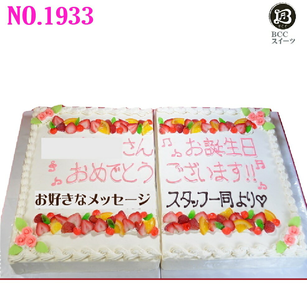 大きい ケーキ 長方形 49cm×32cm が2台 112分 No,1933 生クリーム ウエディングケーキ 二次会 オーダー ウエデイング オーダー 大きいケーキ パーティー 送料無料 誕生日ケーキ バースデーケーキ 結婚記念日 プレゼント名入 還暦祝い フルーツケーキ