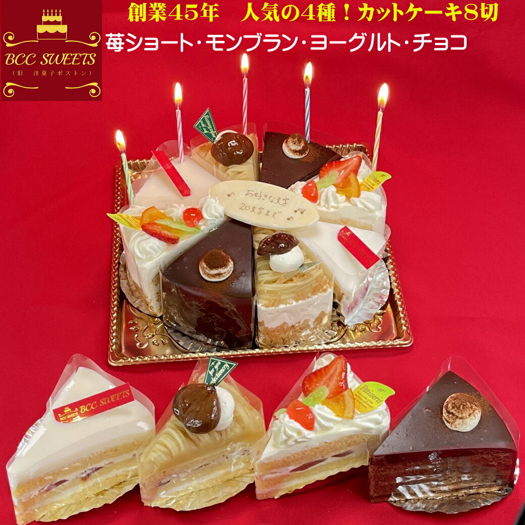 誕生日ケーキ 6号 カットケーキ8切 