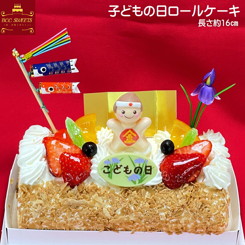 子供の日ケーキ 苺と生クリームのロールケーキ / 送料無料 こどもの日 子供の日 端午の節句 初節句 ケーキ お菓子 ギフト プレゼント スイーツ 送料込 送料込み あす楽 子供の日プレゼント 子供の日 プレゼント 孫 ケーキ お菓子 子どもの日 こどもの日 こどものひ