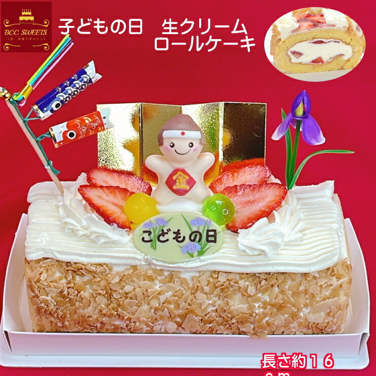 子供の日ケーキ 苺と生クリームのロールケーキ / 送料無料 こどもの日 子供の日 端午の節句 初節句 ケーキ お菓子 ギフト プレゼント スイーツ 送料込 送料込み フルーツケーキ あす楽