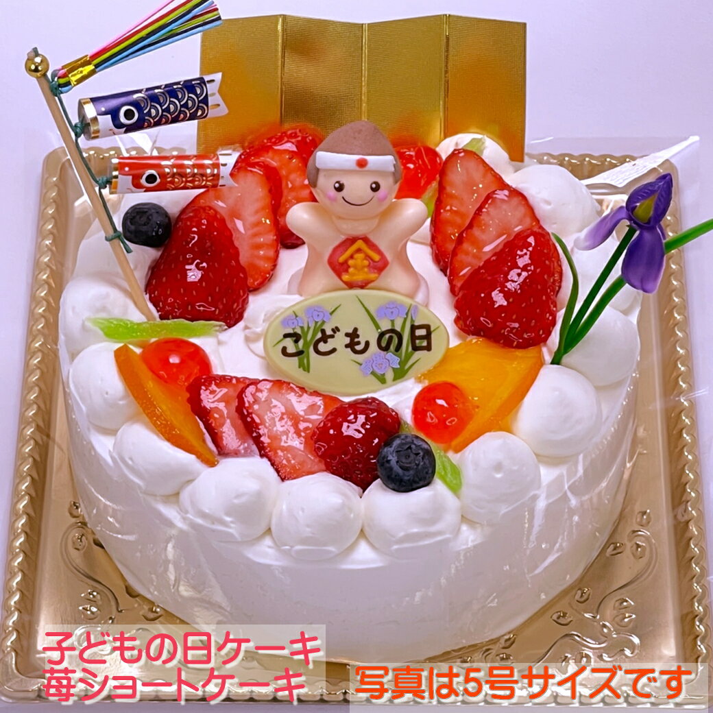 子供の日ケーキ 生クリームケーキ 6号 / 送料無料 こどもの日 子供の日 端午の節句 初節句 ケーキ お菓子 ギフト プレゼント スイーツ 送料込 送料込み フルーツケーキ あす楽 子供の日プレゼント 子供の日 プレゼント 孫 ケーキ お菓子 子どもの日 こどもの日 こどものひのサムネイル