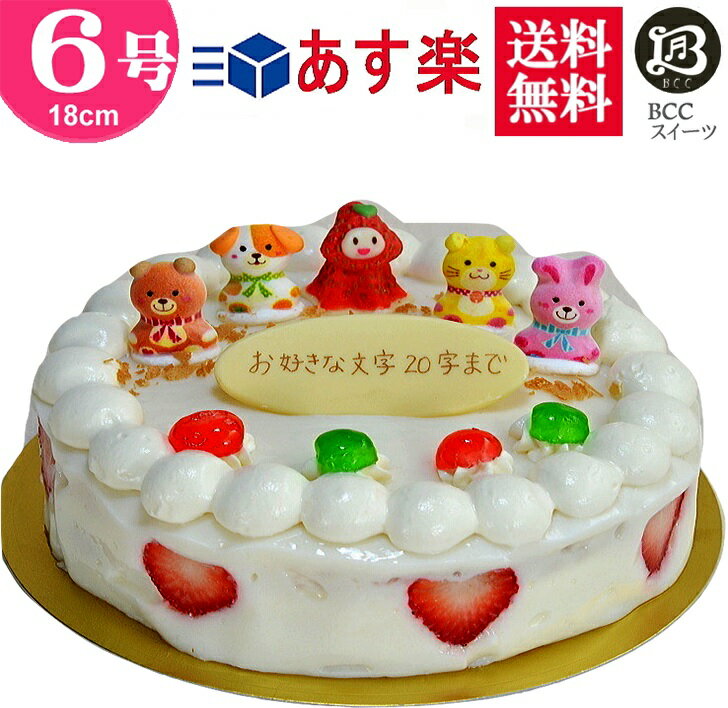 名入れ誕生日ケーキ バースデーケーキ 誕生日ケーキ 6号 苺姫と4匹 大阪 ヨーグルトケーキ/ 18cm フルーツケーキ 大阪 名物 送料無料 あす楽 誕生日 バースデー 結婚記念日 ケーキ プレゼント スイーツ ギフト お菓子 子供 即日発送 送料込 送料込み ホール 名入れ 名入 還暦 1歳 1才