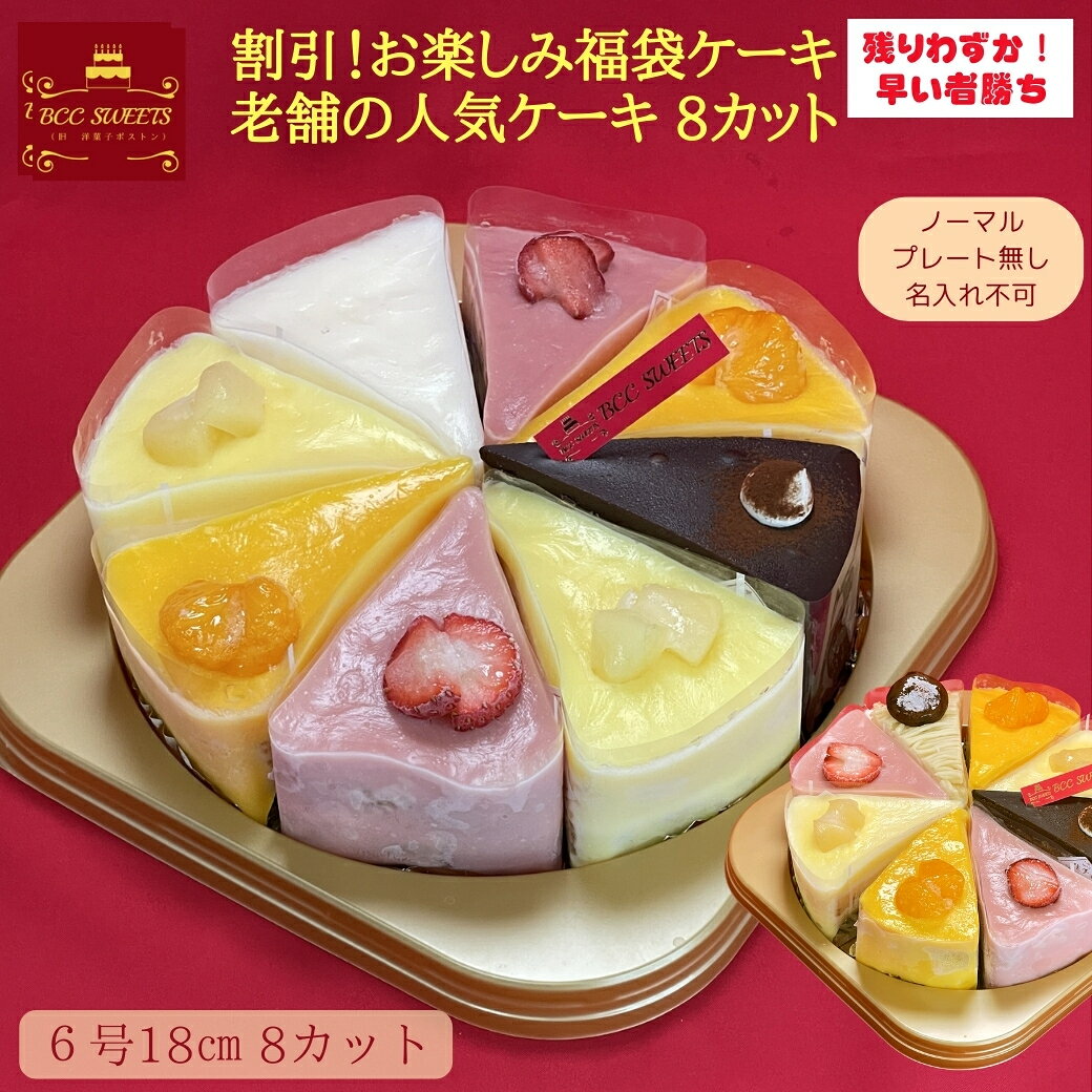 内容量 6号ホールサイズ（直径18cm）8カット入り 8カット 賞味期限 冷凍14日。解凍後要冷蔵2日。 保存方法 （要冷蔵）冷凍でお届けします。 解凍は冷蔵庫にて6時間かかります！ 半凍りでも冷たくてこれも美味しい！食べ方！ 原材料 生クリーム・卵・牛乳・ヨーグルト・砂糖・小麦粉・植物油脂・液糖・洋酒・ベーキングパウダー・ヨーグルト・なし・みかん・ぶどう (原材料の一部に大豆を含む) 誕生日ケーキ バースデーケーキ お誕生日ケーキ バースデイケーキ たんじょうびケーキ好きな時にすきなだけ！便利なカット済みケーキ 大阪で45年の老舗ケーキ屋の人気ケーキ4種類の味が楽しめます。 ＜限定！＞大阪ヨーグルト ケーキ6号サイズ（8カット済ケーキ） 大阪ヨーグルトケーキは 大阪の地元で人気のケーキという事でテレビで10回紹介されました。 8切れにカットされており お好きな分を好きな時に解凍してお召し上がり頂けます。 ケーキは冷凍保存で14日保存可能です。 当店のケーキ総合のご評価 （レビユー）の最新情報は 上記をクリックからご覧頂けます。 冷凍でお届け！解凍は必ず冷蔵庫にて6時間程必要です。 ＜このケーキは常温解凍厳禁です＞ 【この商品送料無料】 北海道・沖縄へは別途送料600円