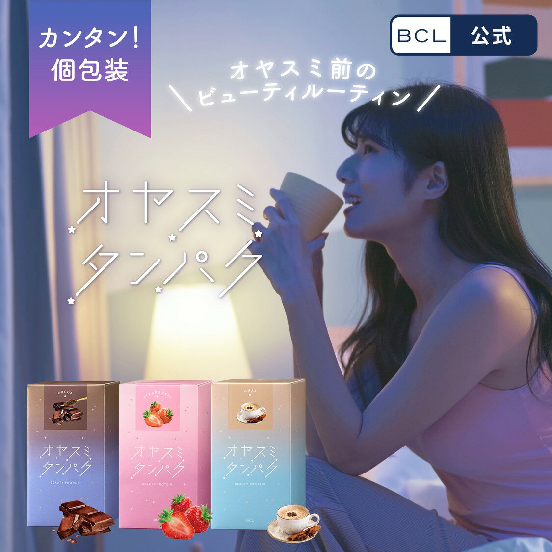 《 BCL公式 》　オヤスミタンパク 10食分 10包入り 美容 睡眠 インナーケア タンパク 女性 ダイエット 置き換えダイエット 公式 プロテイン