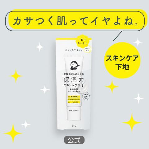  乾燥さん 保湿力スキンケア下地 30g | 公式 kansosan かんそうさん 乾燥 下地 化粧下地 ベース 保湿 スキンケア BCL