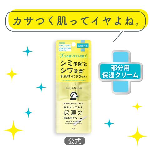 乾燥さん 薬用リンクルケアクリーム 20g | シワ エイジングケア リンクル 公式 正規品 保湿力 スキンケア 改善 薬用 部分 クリーム 保湿 乾燥 かんそう kansosan