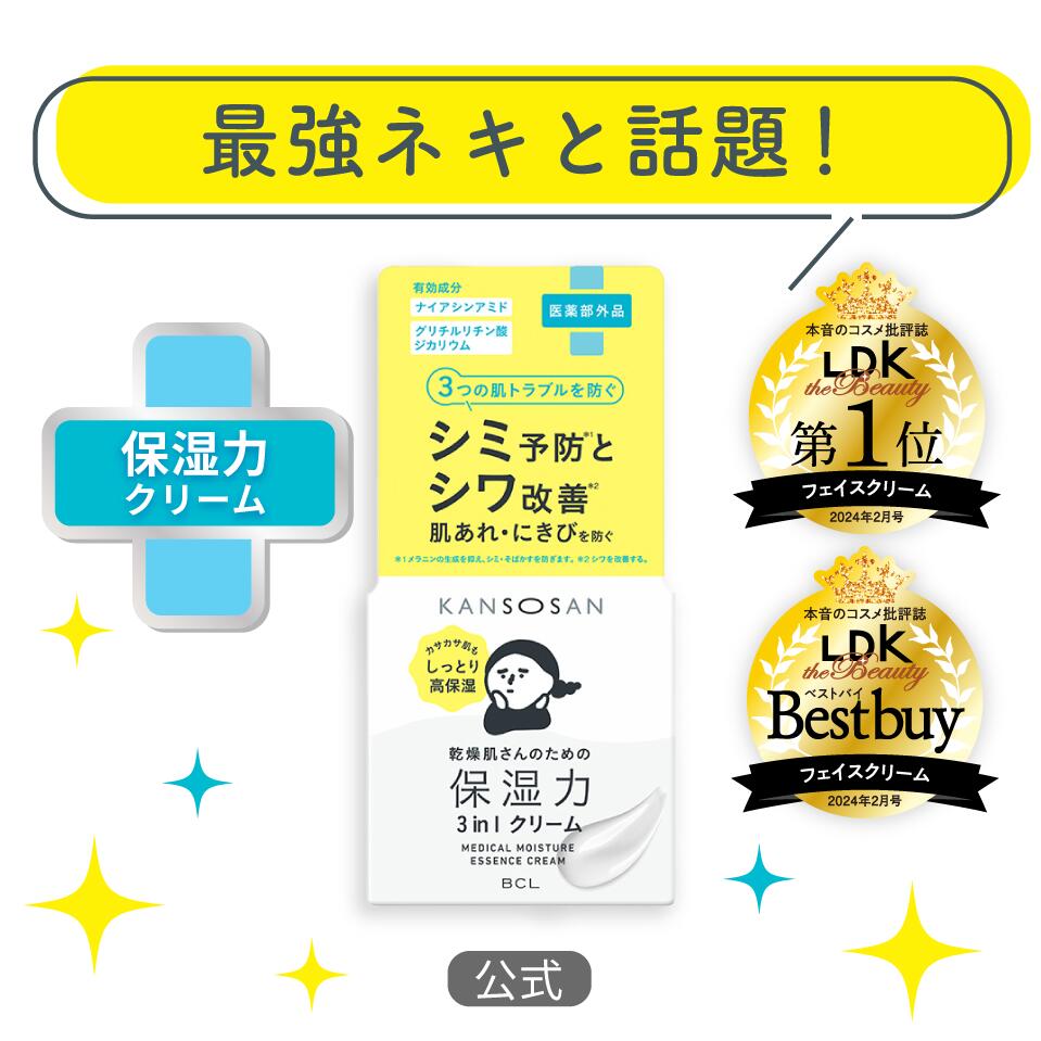 【LDKベストバイ獲得!!】乾燥さん 薬用しっとりクリーム 50g | シワ 潤い 公式 正規品 保湿力 スキンケア 改善 薬用 クリーム 保湿 乾燥 かんそう kansosan