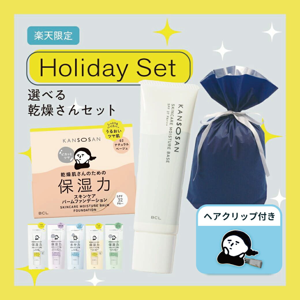 【ホリデーセット】《 BCL公式 》乾燥さん バームファンデーションと下地選べるセット おまけ付き 乾燥さん下地 乾燥 化粧下地 シカグリーン シカ スキンケア ファンデーション ライトベージュ ナチュラルベージュ SPF32 PA++ クリスマス ギフト プレゼント 送料無料