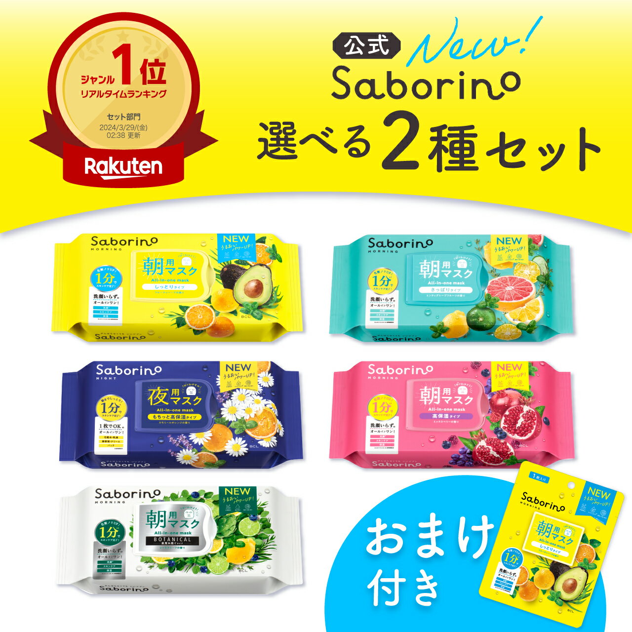 サボリーノ スキンケア 【楽天限定】【2個セット】 サボリーノ 自由に選べる2個セット おまけ付き | saborino 新作 朝 夜 マスク パック フェイス 洗顔 スキンケア 化粧水 保湿　朝パック