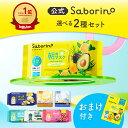 《 BCL公式 》【 楽天限定 】【 2個セット 】 サボリーノ 自由に選べる2個セット おまけ付き | saborino 新作 朝 夜 朝パック 夜パック マ...