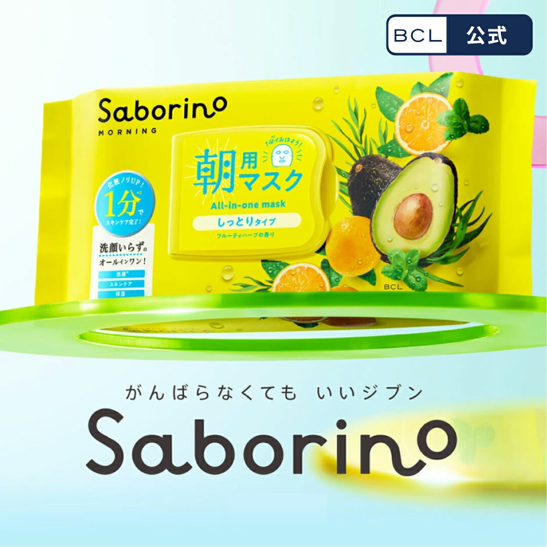 《 BCL公式 》サボリーノ 目ざまシート N | saborino 新作 朝 夜 マスク パック フェイス 洗顔 スキンケア 化粧水 保湿