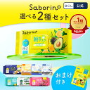 【 公式 】《 サボリーノ公式店》【 楽天限定 】【 2個セット 】 サボリーノ 自由に選べる2個セット おまけ付き | saborino 新作 朝 夜 朝パック 夜パック マスク パック フェイス