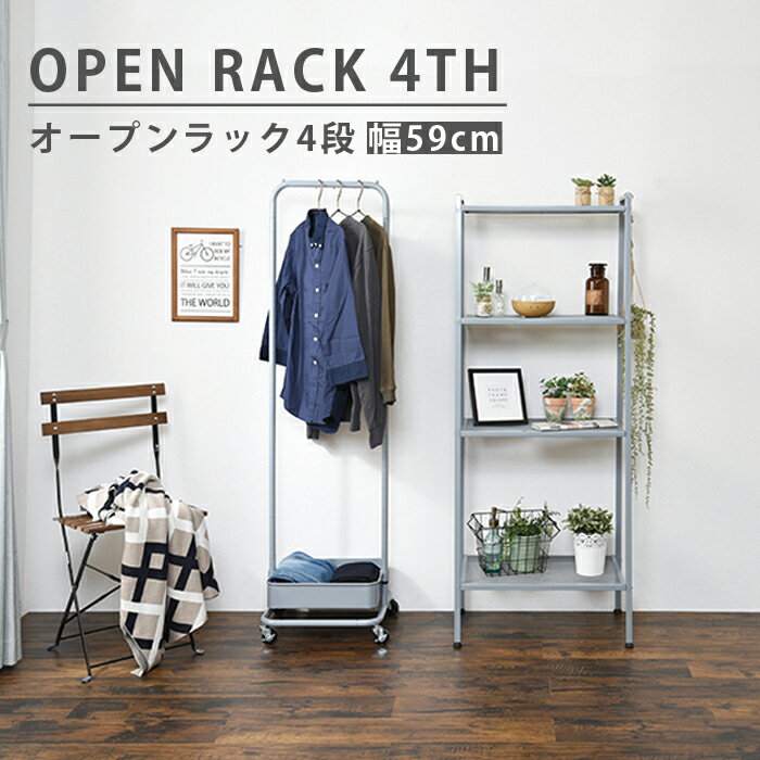 スチール オープンラック 4段 幅59cm すき間収納 アジャスター付き キッチン リビング ランドリー 洗面 一人暮らし シェルフ 棚 本棚 小物 おしゃれ かわいい 子供服 洋服 ラック 寝室 収納 KR-3367 送料無料