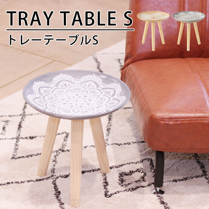トレーテーブルS サイドテーブル 幅29.5 高さ29.5 丸形 北欧風のコンパクトサイズ モロッコ風 おしゃれ..