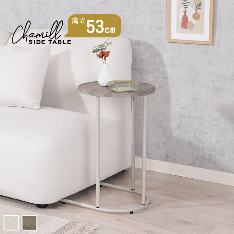 サイドテーブル おしゃれ 収納 ベッドサイド ソファサイド くすみカラー シンプル ホワイト グレージュ 韓国インテリア かわいい Chamill テーブル 花台 韓国風インテリア ホワイトインテリア コーヒーテーブル 50719 50720 送料無料