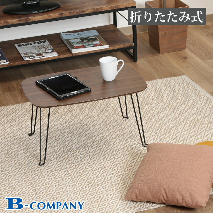 トロン 折りたたみ式 ローテーブル 折りたたみテーブル 木製 こども用 子供机 折りたたみ おしゃれ ローテーブル ミニテーブル 折れ脚テーブル ミニ コンパク...