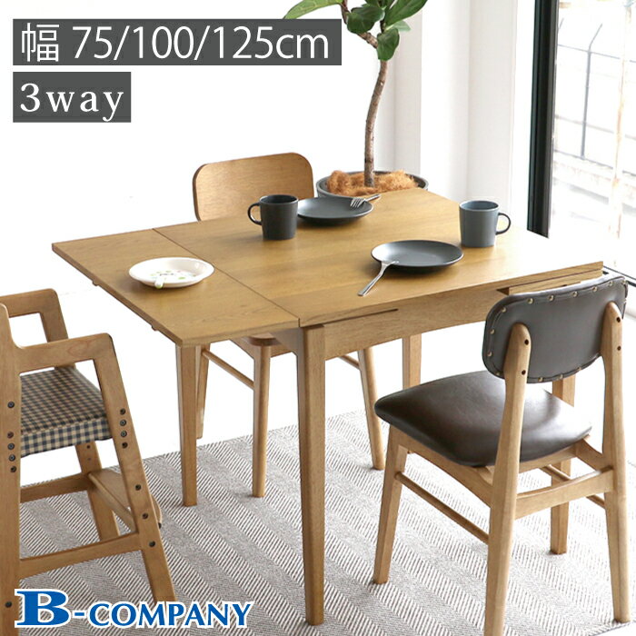 拡張式 ダイニングテーブル ラシック 3way 幅75 幅100 幅125 天然木 伸縮 拡張 おしゃれ シンプル 北欧 木製 テーブル コンパクト ファミリー 食卓テーブル ダイニング 伸縮ウッドダイニング 天板拡張 2〜4人 RAT-3682 送料無料